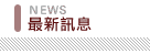 最新消息